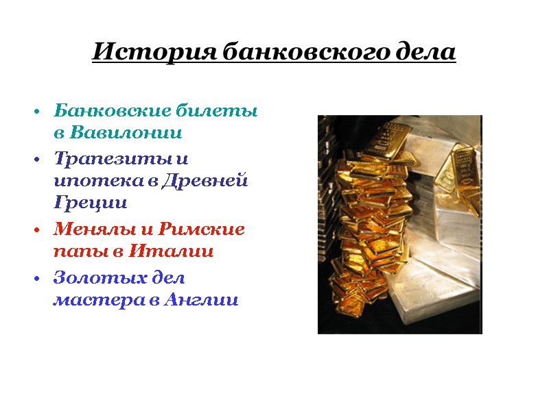 История банковского дела Банковские билеты в Вавилонии Трапезиты и ипотека в Древней Греции Менялы